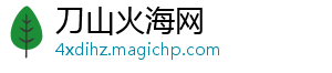 权威资讯内容中心_刀山火海网